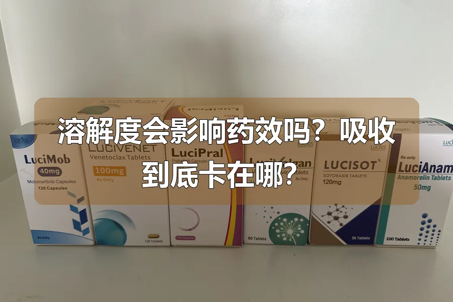 溶解度会影响药效吗？吸收到底卡在哪？