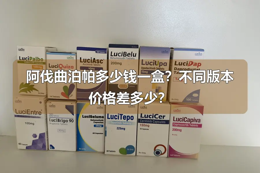 阿伐曲泊帕多少钱一盒？不同版本价格差多少？