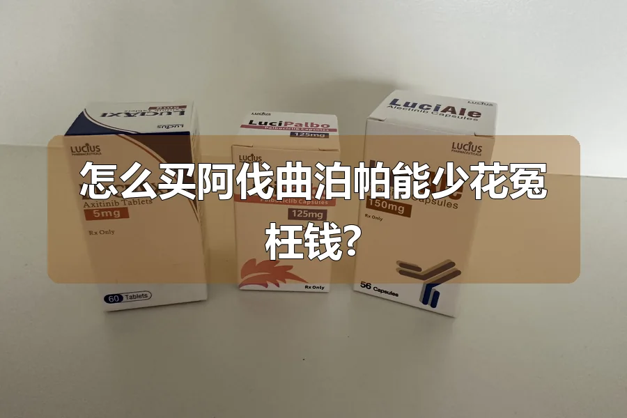 怎么买阿伐曲泊帕能少花冤枉钱?