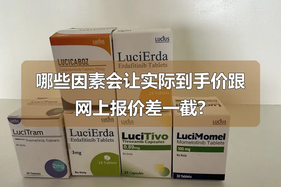 哪些因素会让实际到手价跟网上报价差一截?