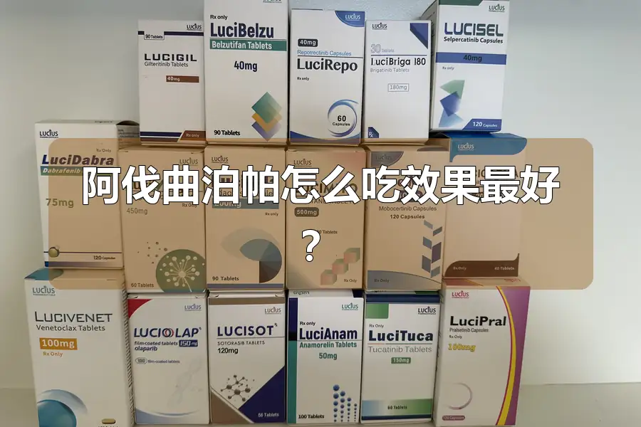阿伐曲泊帕怎么吃效果最好?