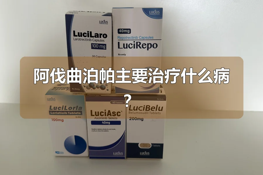 阿伐曲泊帕主要治疗什么病?