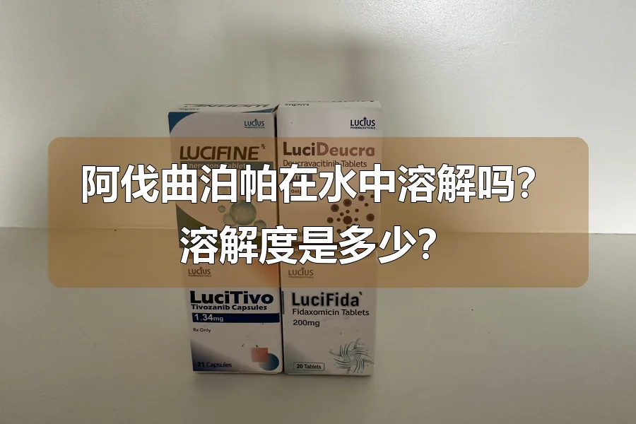 阿伐曲泊帕在水中溶解吗？溶解度是多少？