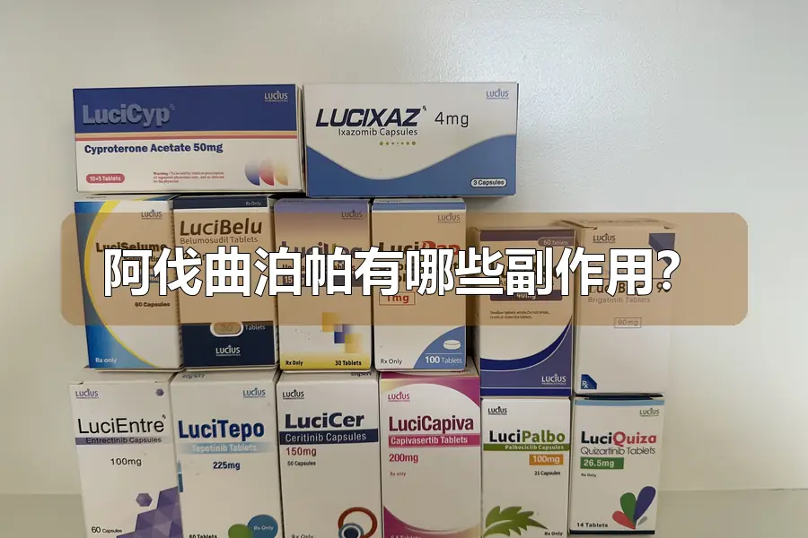 阿伐曲泊帕有哪些副作用?