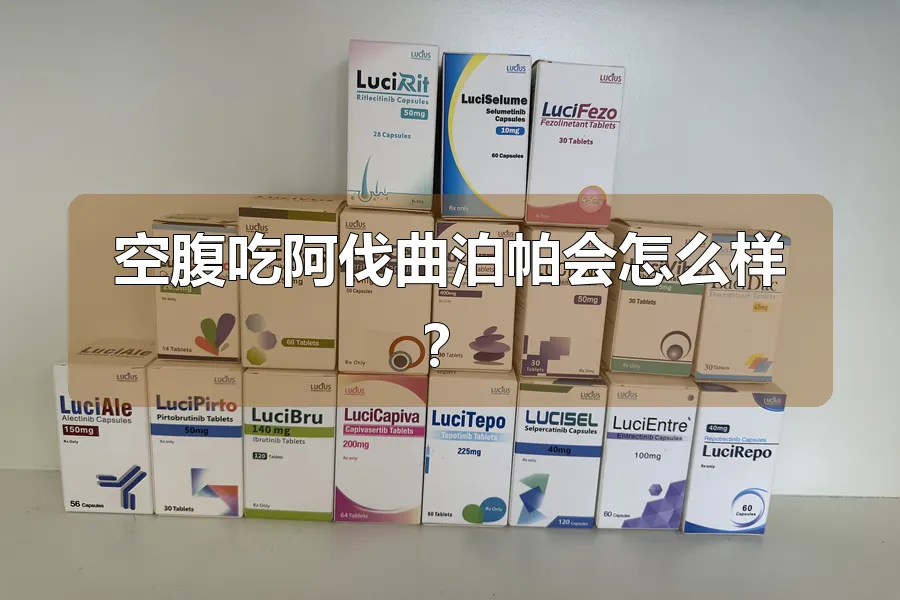 空腹吃阿伐曲泊帕会怎么样？